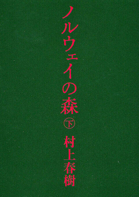 村上春樹 の本のカバー