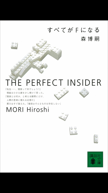 森博嗣 の本のカバー