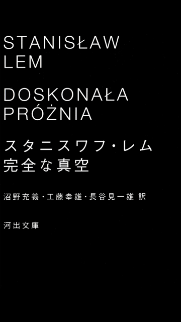 スタニスワフ・レム の本のカバー