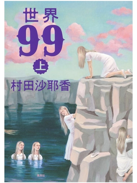 村田沙耶香 の本のカバー
