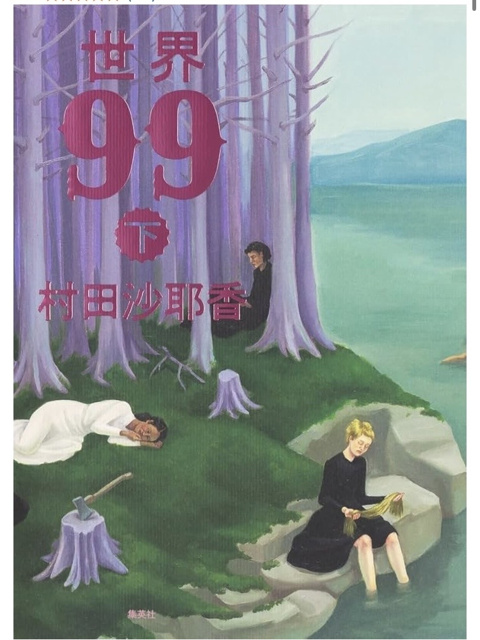 村田沙耶香 の本のカバー