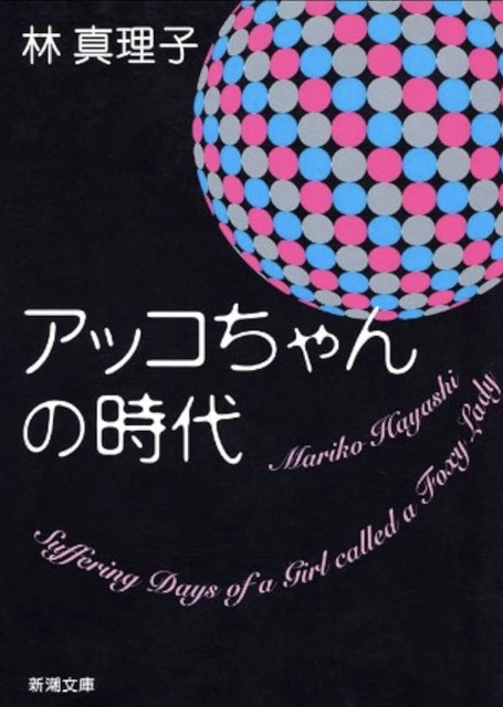 林真理子 の本のカバー