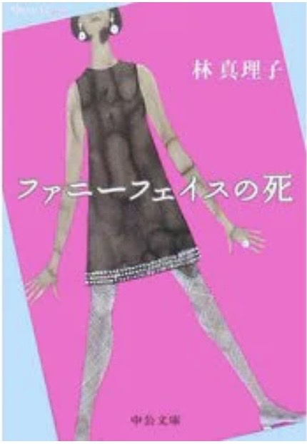 林真理子 の本のカバー