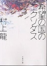 村上龍 の本のカバー