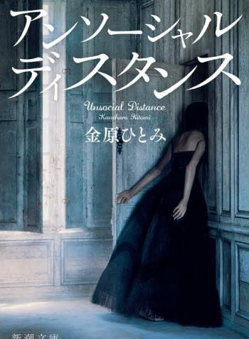 金原ひとみ の本のカバー