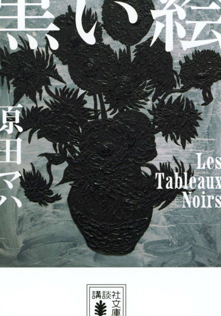 原田マハ の本のカバー