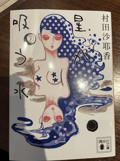 村田沙耶香 の本のカバー