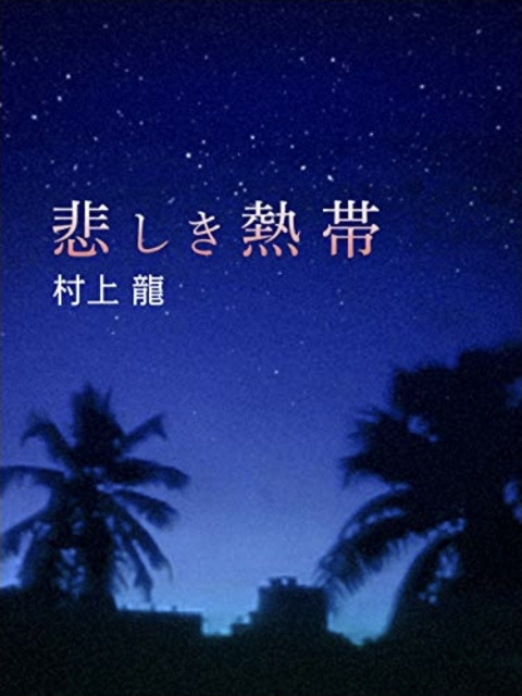 村上龍 の本のカバー