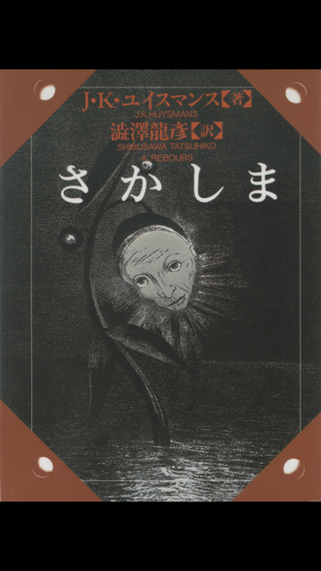 ユイスマンス の本のカバー