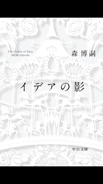 森博嗣 の本のカバー