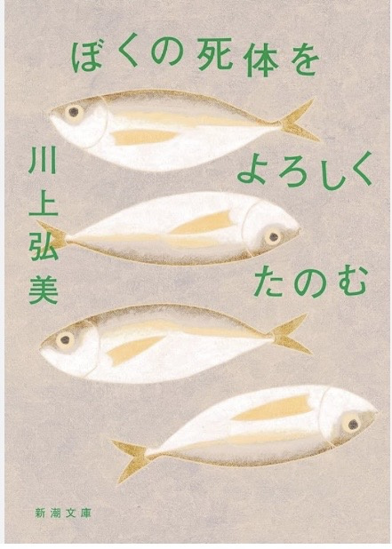 川上弘美 の本のカバー