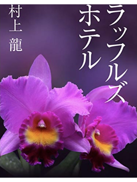 村上龍 の本のカバー