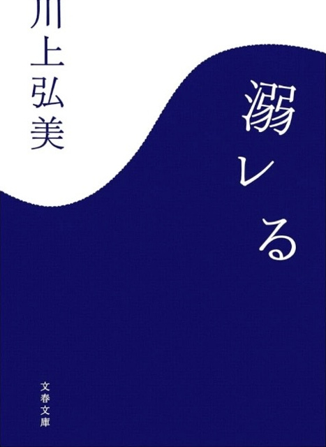 川上弘美 の本のカバー
