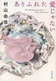 村山由佳 の本のカバー