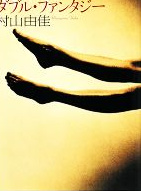 村山由佳 の本のカバー