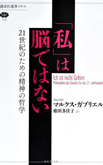 マルクス・ガブリエル の本のカバー