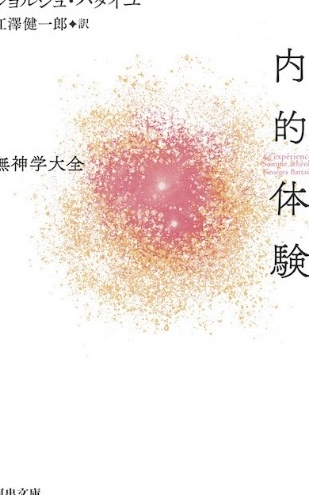 ジョルジュ・バタイユ の本のカバー