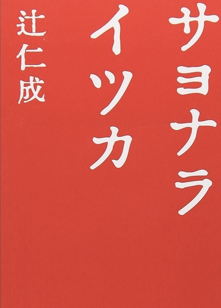 辻 仁成 の本のカバー