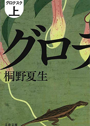 桐野夏生 の本のカバー