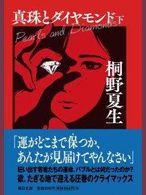 桐野夏生 の本のカバー