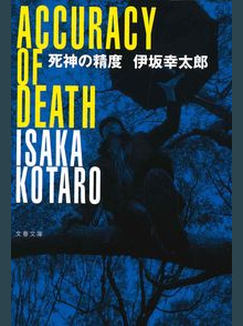 伊坂幸太郎 の本のカバー