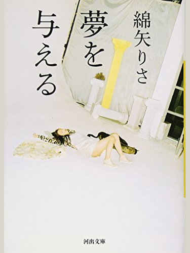 綿矢りさ の本のカバー