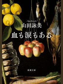 山田詠美 の本のカバー