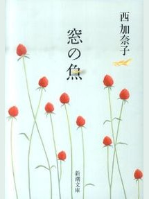 西加奈子 の本のカバー