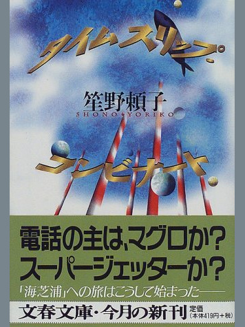 笙野頼子 の本のカバー