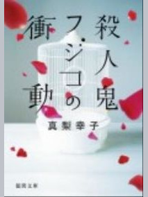 真梨幸子 の本のカバー