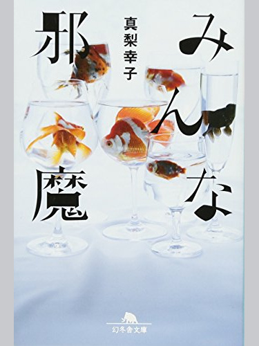 真梨幸子 の本のカバー
