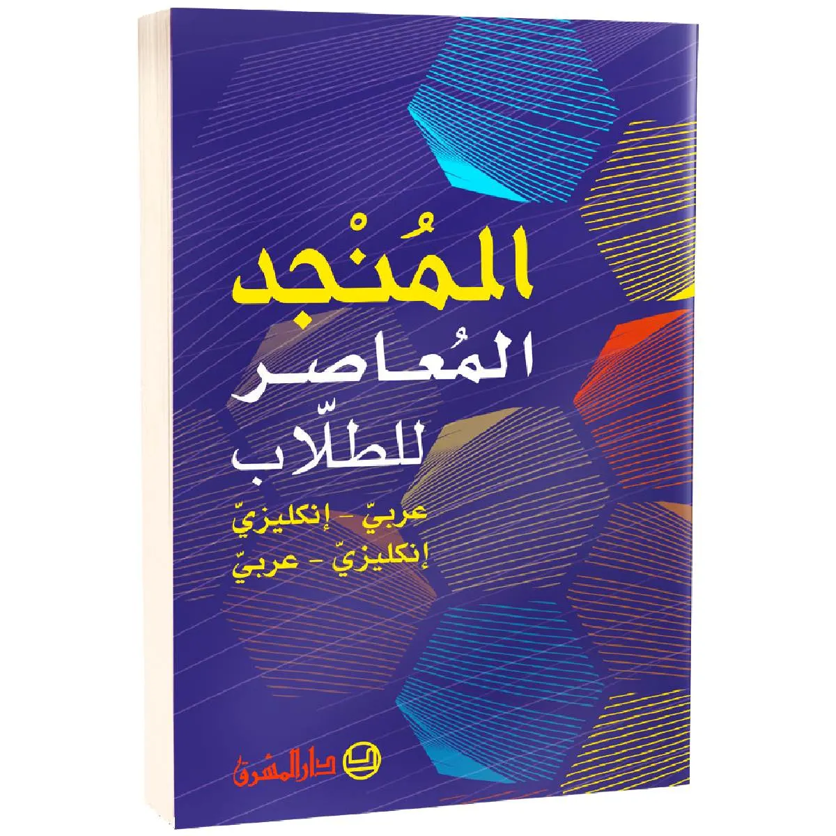 Al Mounjid Al Mouassir – Dictionnaire Arabe-Anglais / Anglais-Arabe