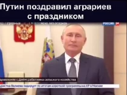 Путин поздравил аграриев с праздником