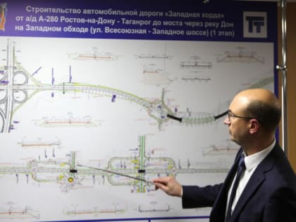 На 40% превысила готовность первого этапа Западной хорды Ростова