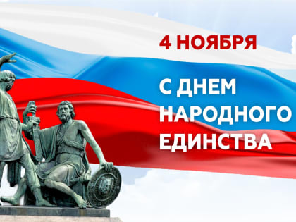 Поздравление с Днем народного единства