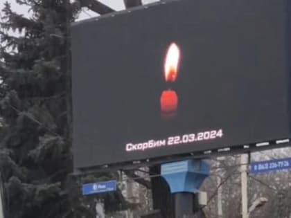 На рекламных щитах в центре Ростова появились траурные надписи в память о погибших в «Крокусе»