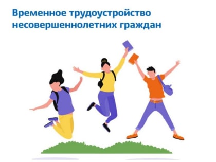 Трудоустройство несовершеннолетних в Усть-Донецком районе