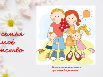 «Моя семья – моё богатство»
