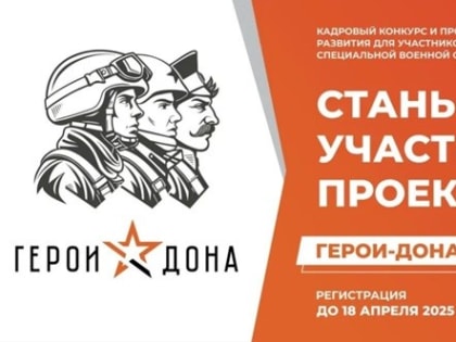Как стать участником проекта «Герои Дона»?
