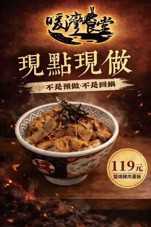 每碗料理新鮮出爐