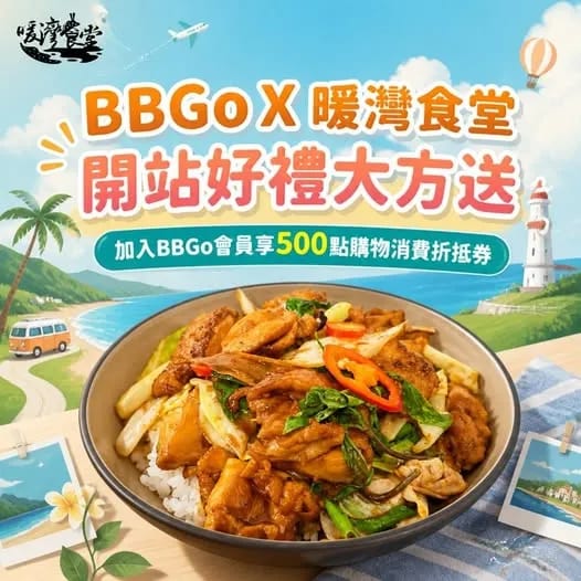 暖灣食堂攜手BBGo打造澎湖新體驗