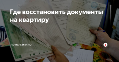 Как восстановить утерянные документы на дом. Восстановить документы. Утерянные документы на квартиру. Восстановить документы на квартиру. Как восстановить утерянные документы на квартиру.