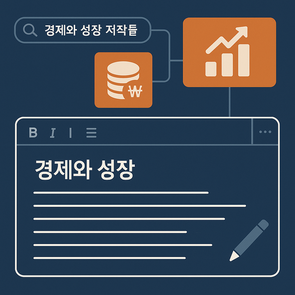 경제와 성장