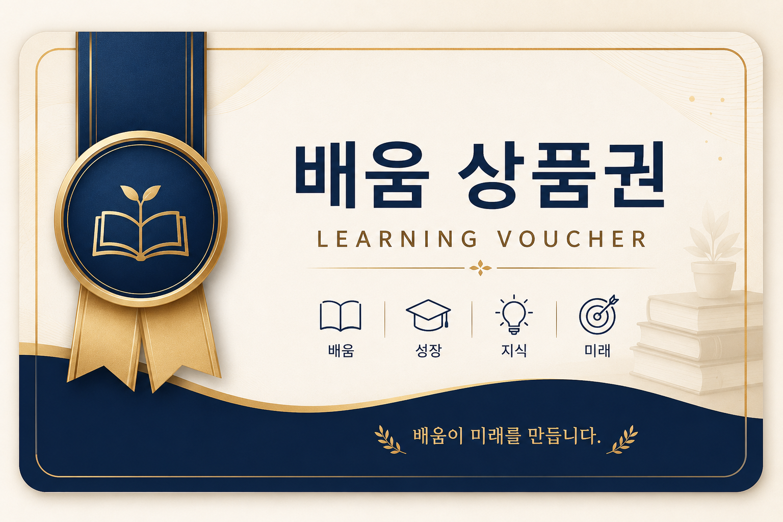 배움 상품권