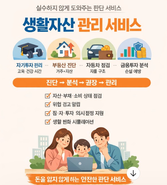 생활자산 관리 서비스