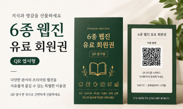 웹진 6종 유료회원권