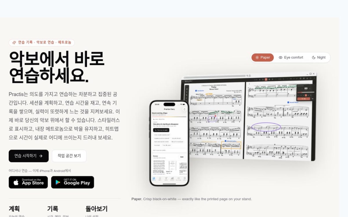 한국어 Practis의 악보 연습과 연습 기록 화면