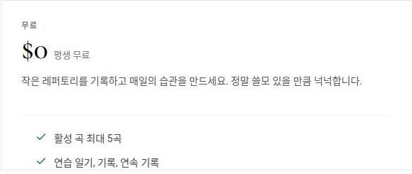Practis 한국어 요금 페이지의 평생 무료 플랜과 활성 곡 최대 5곡 안내