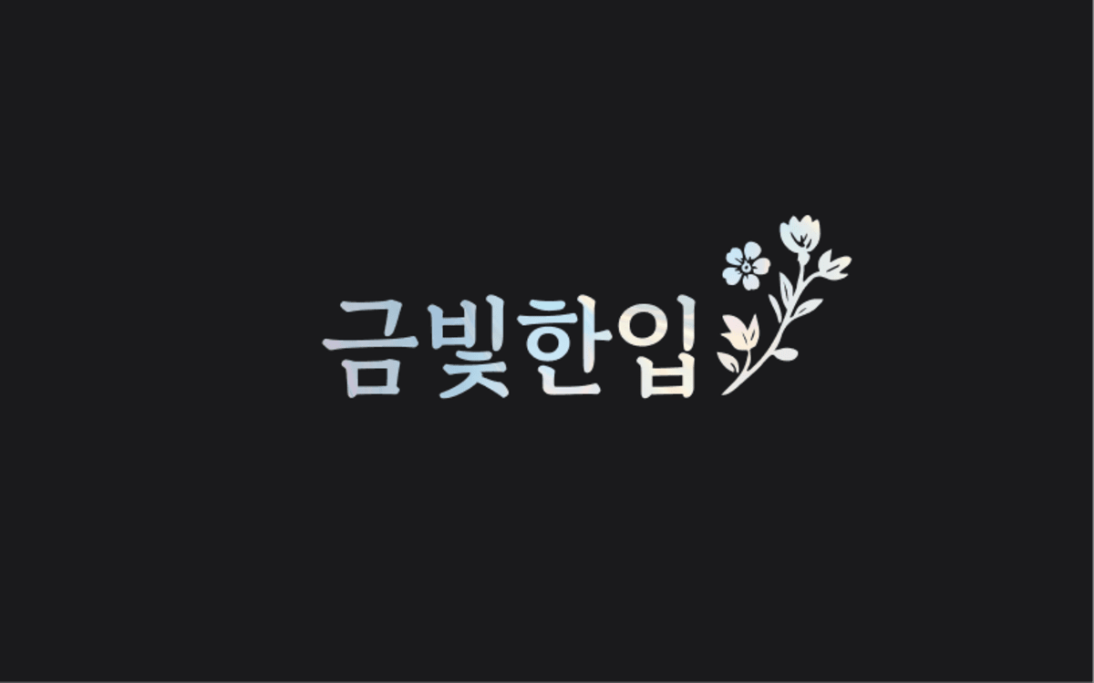 금빛한입 브랜딩