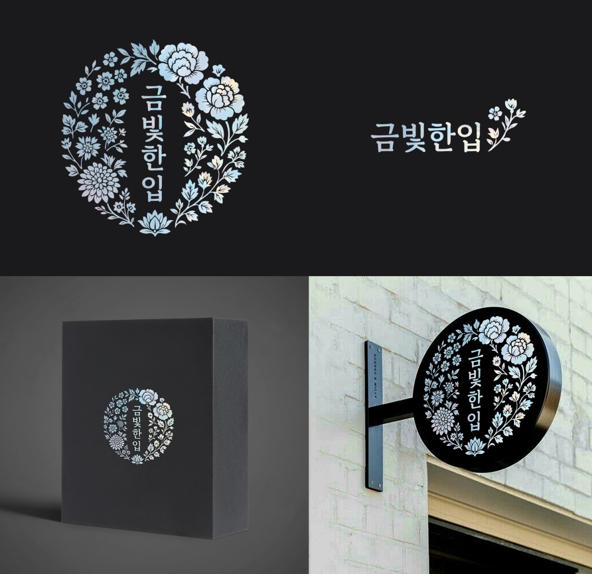 금빛한입 브랜드 아이덴티티